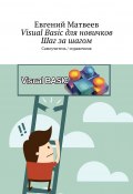 Visual Basic для новичков. Шаг за шагом. Самоучитель/справочник (Евгений Матвеев)