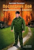 Последний бой подполковника Биронта (Анатолий Пчелинцев)