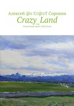 Книга "Crazy_Land. Стихи From heart with love))" – Алексей @c Cr@zY Сорокин, Алексей Сорокин