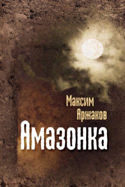 Книга "Амазонка (сборник)" – Максим Аржаков