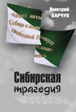 Книга "Сибирская трагедия" – Дмитрий Барчук, 2010