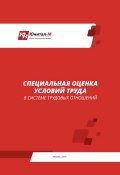 Специальная оценка условий труда (СОУТ) в системе трудовых отношений (А. В. Липин, А. Тарасенкова, ещё 2 автора, 2015)