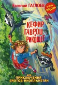 Книга "Кефир, Гаврош и Рикошет, или Приключения енотов-инопланетян" (Евгений Гаглоев, 2015)