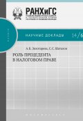 Книга "Роль прецедента в налоговом праве" (Золотарёва Анна, Шаталов Станислав, 2014)