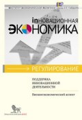 Поддержка инновационной деятельности. Внешнеэкономический аспект (Баландина Г., А. В. Макаров, и ещё 2 автора, 2012)