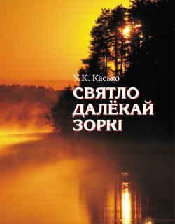 Книга "Святло далёкай зоркі" – Уладзімір Касько, 2014