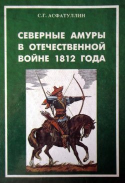 Книга "Северные амуры в Отечественной войне 1812 года" – Салават Асфатуллин, 2000