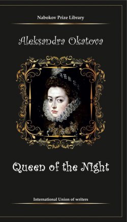 Книга "The Queen of the Night" {Nabokov Prize Library} – Alexandra Okatova, 2016