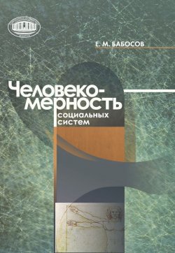 Книга "Человекомерность социальных систем" – Евгений Бабосов, 2015