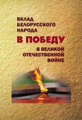Вклад белорусского народа в Победу в Великой Отечественной войне (Коллектив авторов, 2015)