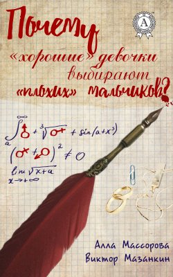 Книга "Почему «хорошие» девочки выбирают «плохих» мальчиков" – Алла Массорова, Виктор Мазанкин