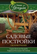 Книга "Садовые постройки своими руками" (Анна Зорина, 2016)