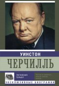 Книга "Уинстон Черчилль. Английский бульдог" (Екатерина Мишаненкова)