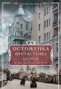 Остоженка, Пречистенка, Остров и их окрестности (Сергей Романюк, 2016)