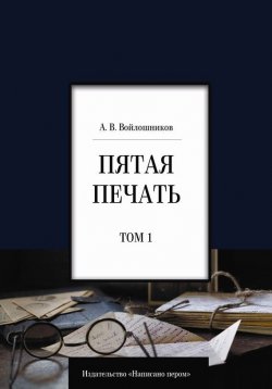 Книга "Пятая печать. Том 1" – Александр Войлошников, 2016