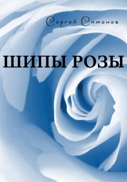 Книга "Шипы розы (сборник)" – Сергей Симонов, 2016