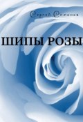 Шипы розы (сборник) (Сергей Симонов, 2016)