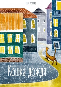 Книга "Кошка дождя" – Алла Лескова