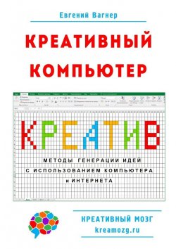 Книга "Креативный компьютер. Методы генерации идей с использованием компьютера и Интернета" – Евгений Вагнер