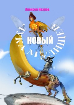 Книга "Новый Лука Мудищев" – Алексей Козлов