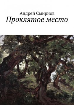 Книга "Проклятое место" – Андрей Владимирович Смирнов, Андрей Смирнов
