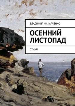 Книга "Осенний листопад. Стихи" – Владимир Макарченко