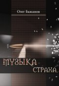 Книга "Музыка страха" (Олег Бажанов, 2016)