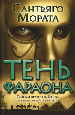 Книга "Тень фараона" – Сантьяго Мората, 2014