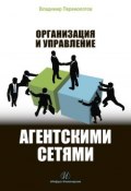 Организация и управление агентскими сетями (Владимир Перемолотов, 2016)