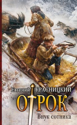 Книга "Отрок. Внук сотника" {Отрок} – Евгений Красницкий, 2008