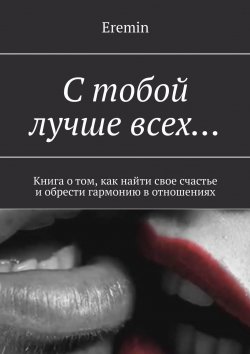 Книга "С тобой лучше всех… Книга о том, как найти свое счастье и обрести гармонию в отношениях" – Alexei Eremin, Eremin