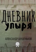 Дневник упыря (Александр Шушеньков)