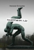 Паноптикум 7.49 (Наталия Осташева)