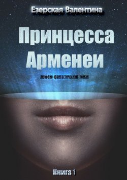 Книга "Принцесса Арменеи. Книга 1" – Валентина Езерская