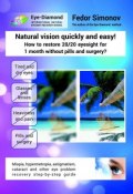 Natural vision quickly and easy! How to restore 20/20 eyesight for 1 month without pills and surgery? Miopia, hypermetropia, astigmatism, cataract and other eye problem recovery step-by-step guide (Fedor Simonov)
