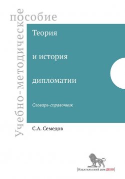 Книга "Теория и история дипломатии" – С. А. Семедов, 2014