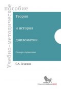 Теория и история дипломатии (С. А. Семедов, 2014)
