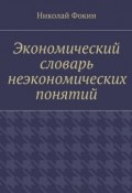 Экономический словарь неэкономических понятий (Николай Иванович Фокин, Николай Фокин)