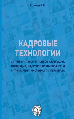 Книга "Кадровые технологии" – Станислав Соловьев