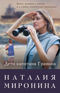 Книга "Дети капитана Гранина. Нерпа моя глупая (сборник)" – Наталия Миронина, 2016