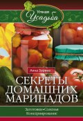 Книга "Секреты домашних маринадов" (Анна Зорина, 2016)