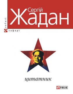 Книга "Цитатник" – Сергей Жадан, 2011
