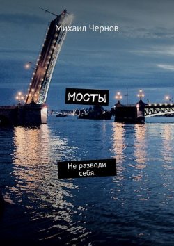 Книга "Мосты. Не разводи себя" – Михаил Чернов