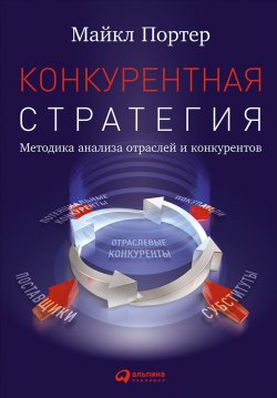Книга "Конкурентная стратегия: Методика анализа отраслей и конкурентов" – Майкл Портер, 1998