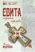 Книга "Свита мертвой королевы" (Юлия Андреева, 2013)