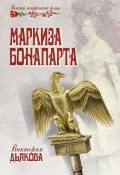 Книга "Маркиза Бонопарта" (Виктория Дьякова, 2014)
