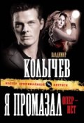 Книга "Я промазал, опер – нет" (Владимир Колычев, Владимир Васильевич Колычев, 2010)
