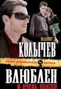 Книга "Влюблен и очень опасен" (Владимир Колычев, Владимир Васильевич Колычев, 2011)