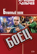 Книга "Бешеный волк" (Владимир Колычев, Владимир Васильевич Колычев, 2002)