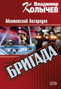 Книга "Ментовской беспредел" (Владимир Колычев, Владимир Васильевич Колычев, 2006)
